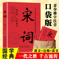 宋词正版原著文白对照全注全译疑难字注音中华国学经典精粹青少年难字注音袖珍版国学经典丛书