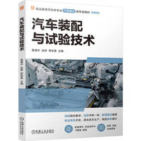 汽车装配与试验技术   黄堪丰 涂祥 李华英   汽车试验 新能源汽车