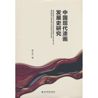 中国现代漆画发展史研究