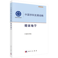 中国学科发展战略?健康地学