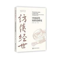 纺绩经世：中国近代纺织史研究