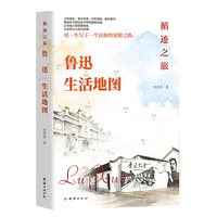 循迹之旅：鲁迅生活地图