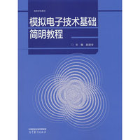 模拟电子技术基础简明教程