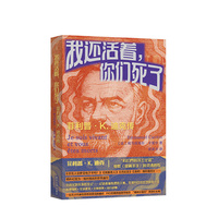 （守望者·传记）我还活着，你们死了：菲利普·K. 迪克传