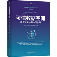可信数据空间：从全球架构到中国实践   林建兴 柴非超 丛兴滋 赵连军 孟辉 吴铭铭   数据要素 数据主权 数据流通