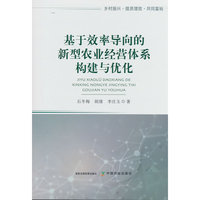 基于效率导向的新型农业经营体系构建与优化