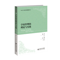 学校管理的理论与实践