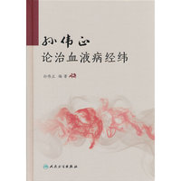 孙伟正论治血液病经纬