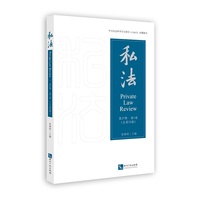 私法 第27辑 第1卷 总第53卷