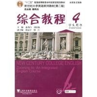 新世纪大学英语系列教材(第二版) 综合教程4学生用书(带激活码)