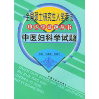 全国硕士研究生入学考试中医学试题丛书：中医妇科学试题