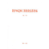 防护林造林工程投资估算指标(试行)