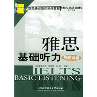 雅思基础听力——雅思基础培训系列教程
