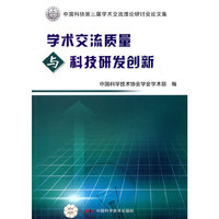 学术交流质量与科技研发创新-中国科协第三届学术交流理论研讨会论文集