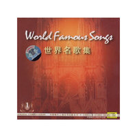 世界名歌集1CD