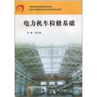 电力机车检修基础