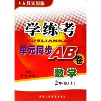 数学(2上人教实验版)/学练考单元同步AB卷(学练考单元同步AB卷)