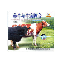 养牛与牛病防治(VCD)
