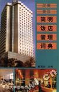 简明饭店管理词典