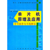《单片机原理及应用》学习指导与习题解答(电子、计算机类高职高专规划教材)