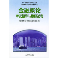 金融概论考指导与模拟试卷高等教育自学考试中英合作商务管理专业与金融管理专业
