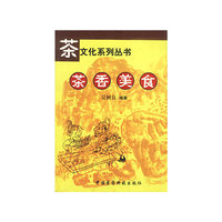 茶文化系列丛书-茶香美食