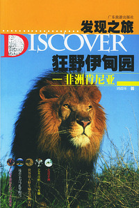 狂野伊甸园：非洲肯尼亚 ——发现之旅丛书