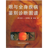 眼与全身疾病鉴别诊断图谱