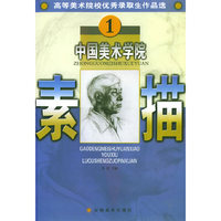 素描.1——高等美术院校优秀录取生作品选.中国美术学院