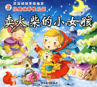 卖火柴的小女孩：经典故事快乐读