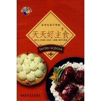 天天好主食（附光盘）/家常饭菜不难做