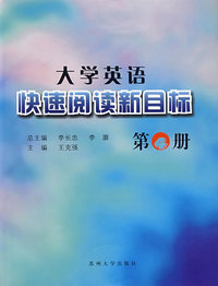 大学英语快速阅读新目标（第4册）