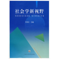 社会学新视野
