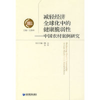 减轻经济全球化中的健康脆弱性