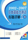 2002----2007日本语能力测试真题详解1级(修订版)