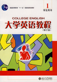 普通高等教育“十一五”国家级规划教材—大学英语教程（1）学生用书（修订版）
