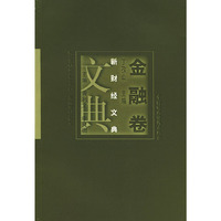 新财经文典:金融卷