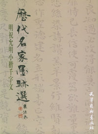 历代名家墨迹选：明祝允明小楷书千字文