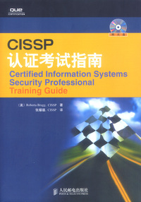 CISSP认证考试指南（附光盘）