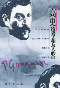 高更给妻子和友人的信——世界文化名人书信日记丛书