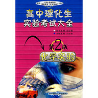 化学实验/高中理化生实验考试大全