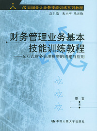 财务管理业务基本技能训练教程：交互式财务管理模型的创建与应用——21世纪会计业务技能训练系列教程（含CD-ROM一张）