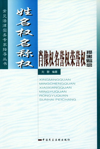 姓名权名称权肖像权名誉权荣誉权损害赔偿——常见法律实务专家指导丛书