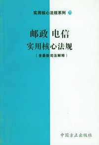 邮政电信实用核心法规——实用核心法规系列