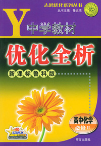 中学教材优化全析.高中化学.必修：Ⅱ.新课标鲁科版——志鸿优化系列丛书