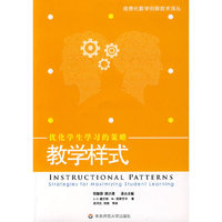 教学样式：优化学生学习的策略