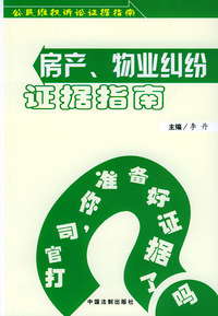 房产、物业纠纷证据指南——公民维权诉讼证据指南丛书