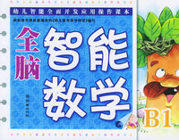 全脑智能数学.中班B1——幼儿智能全面开发应用操作课本