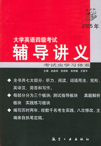 2005年大学英语四级考试辅导讲义