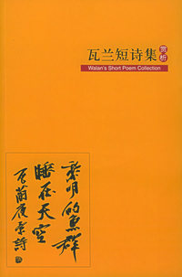 瓦兰短诗集赏析（书+2CD）（赠价值20元的彩信网卡）